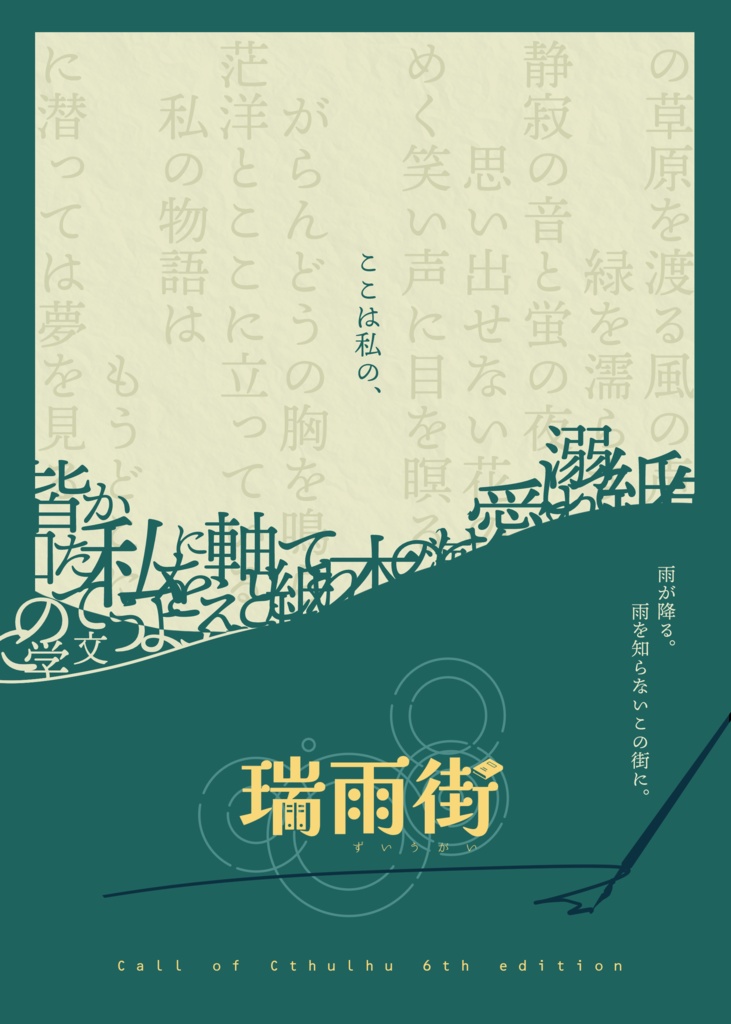 CoCシナリオ『瑞雨街』