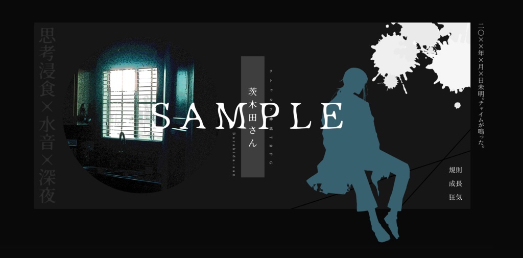 CoCシナリオ『茨木田さん』