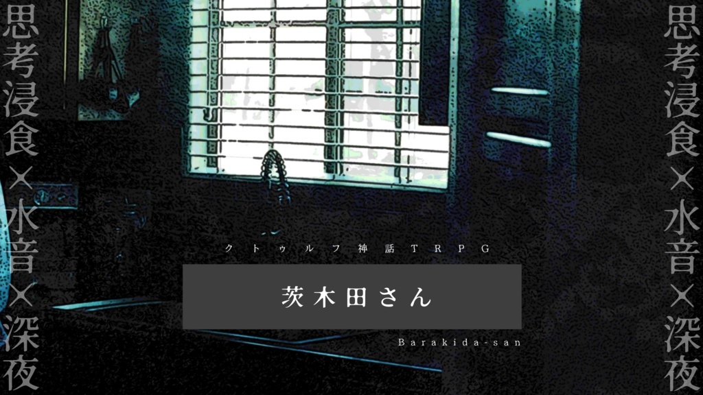 CoCシナリオ『茨木田さん』