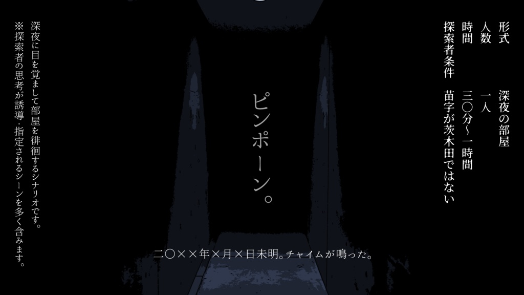 CoCシナリオ『茨木田さん』