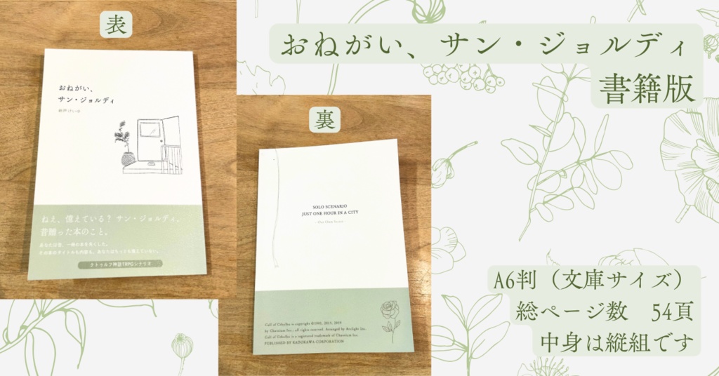 CoCシナリオ『おねがい、サン・ジョルディ』