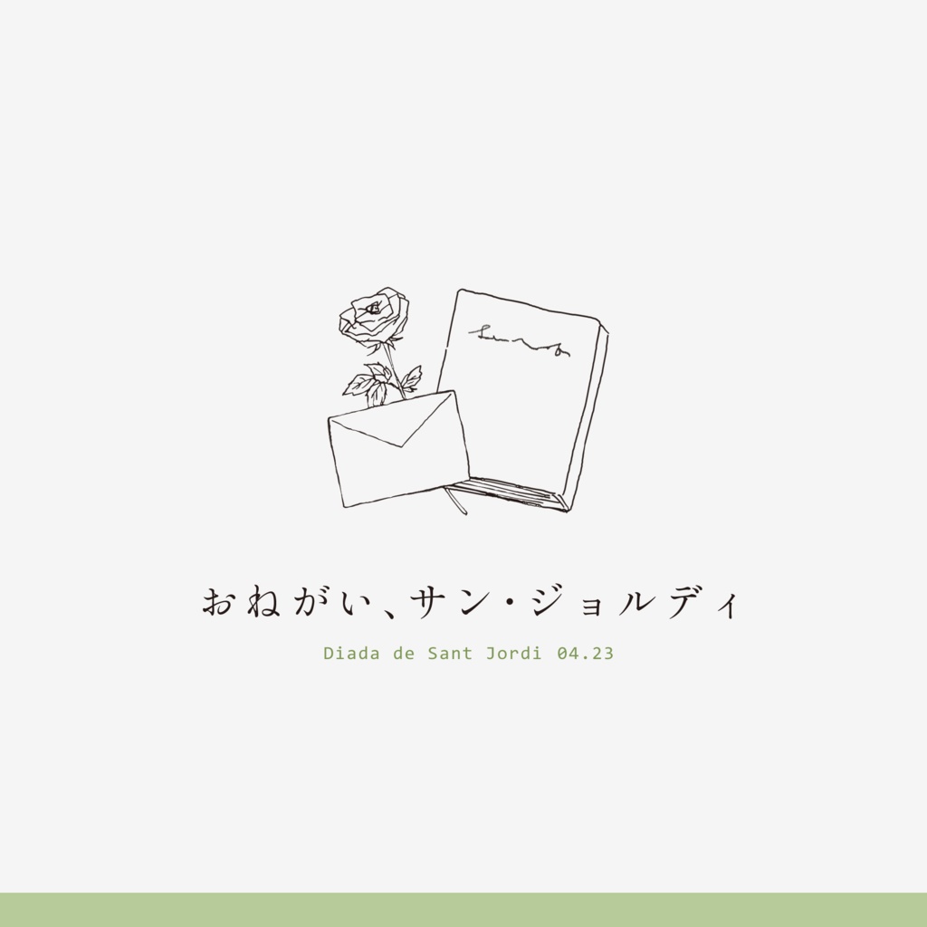 【CoCシナリオ】おねがい、サン・ジョルディ