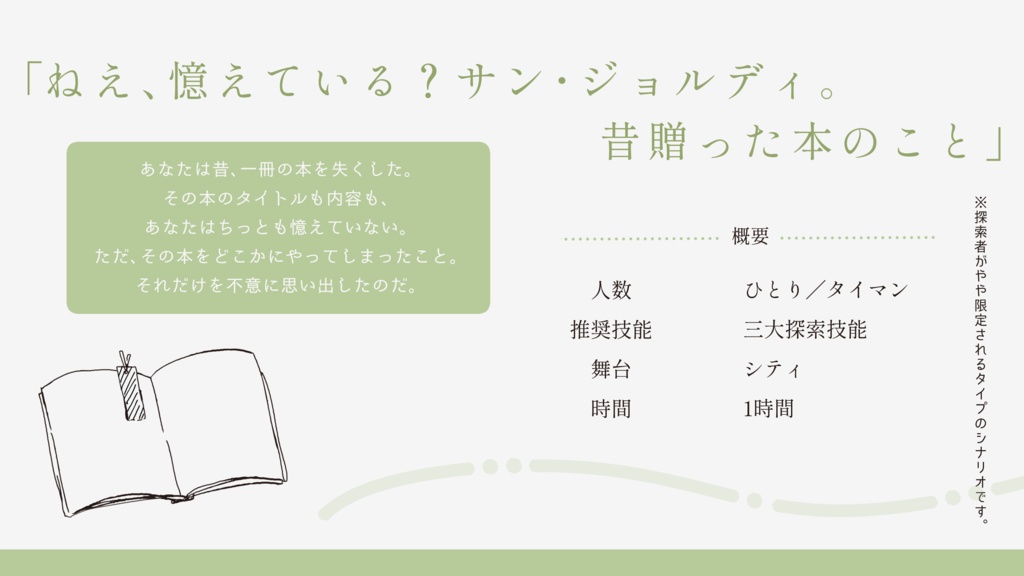CoCシナリオ『おねがい、サン・ジョルディ』
