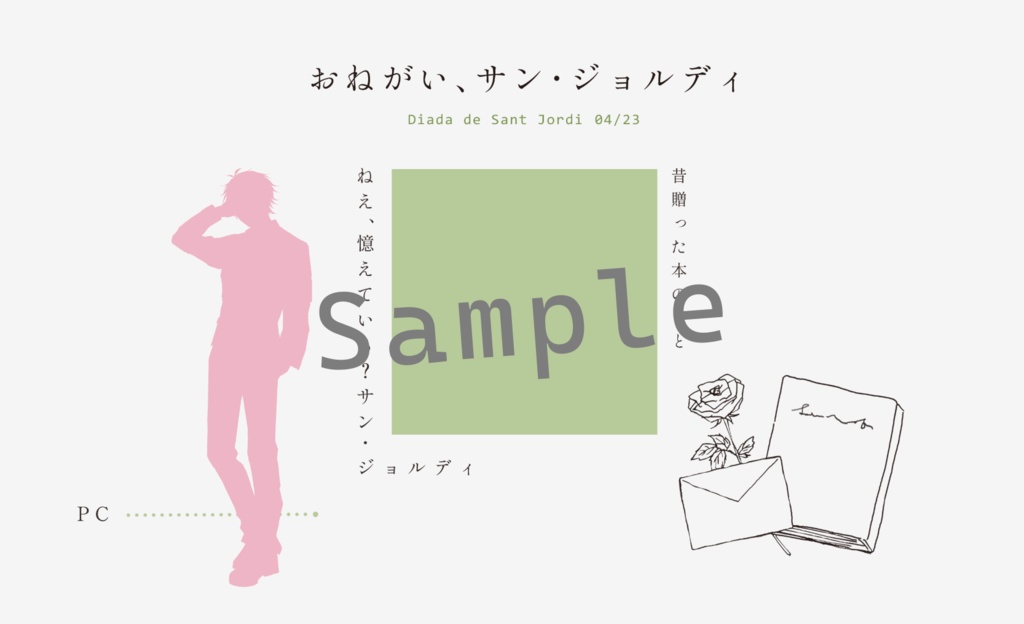 CoCシナリオ『おねがい、サン・ジョルディ』