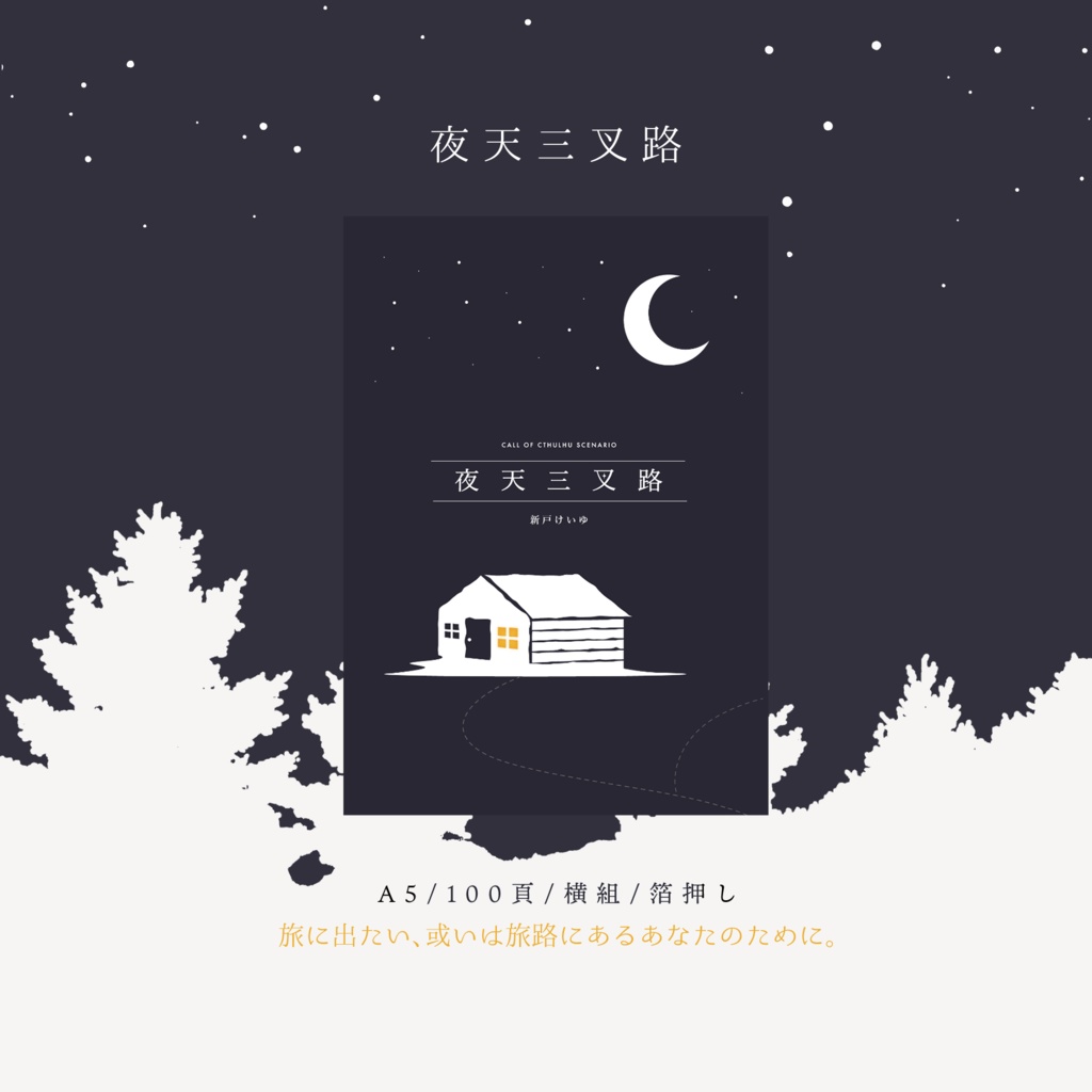 【CoCシナリオ】夜天三叉路