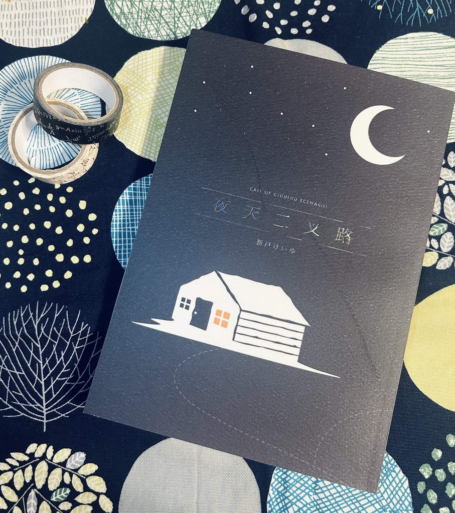 CoCシナリオ『夜天三叉路』SPLL:E191090