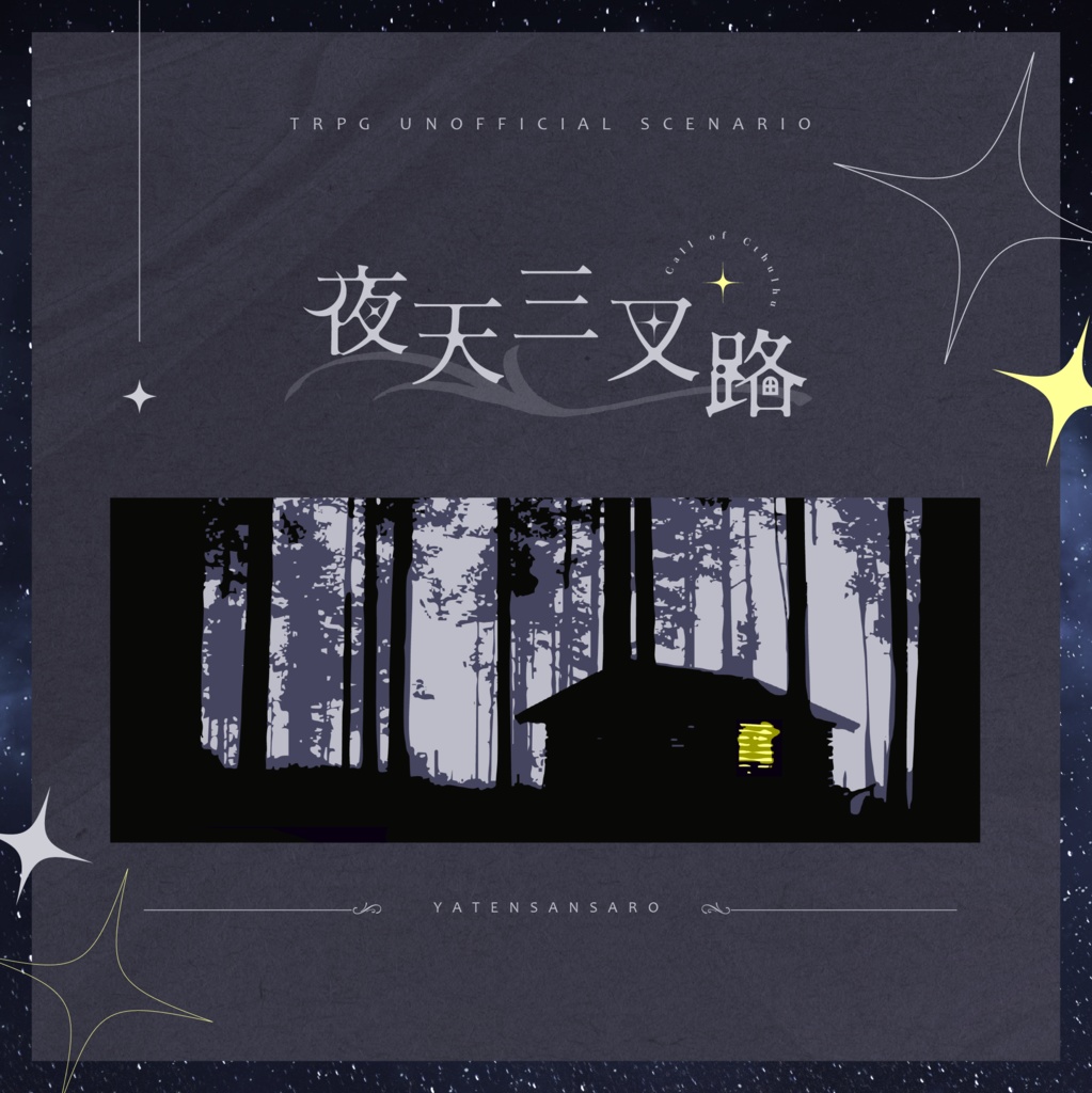 CoCシナリオ『夜天三叉路』SPLL:E191090