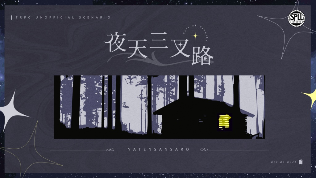 CoCシナリオ『夜天三叉路』SPLL:E191090