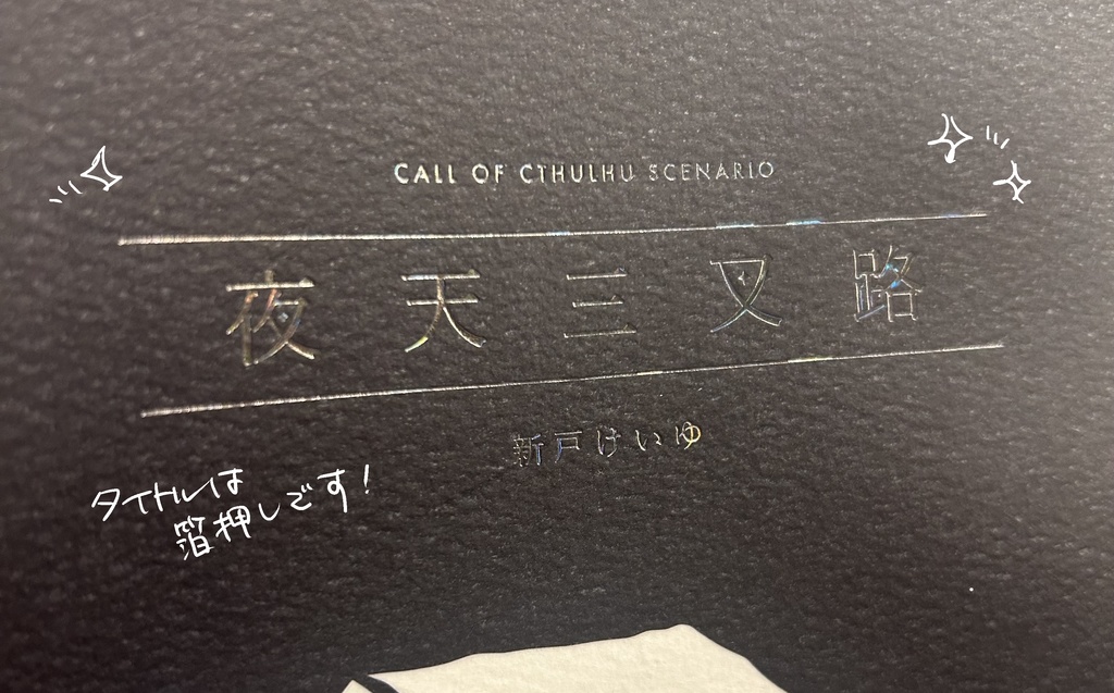 CoCシナリオ『夜天三叉路』SPLL:E191090