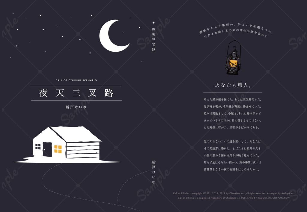 CoCシナリオ『夜天三叉路』SPLL:E191090