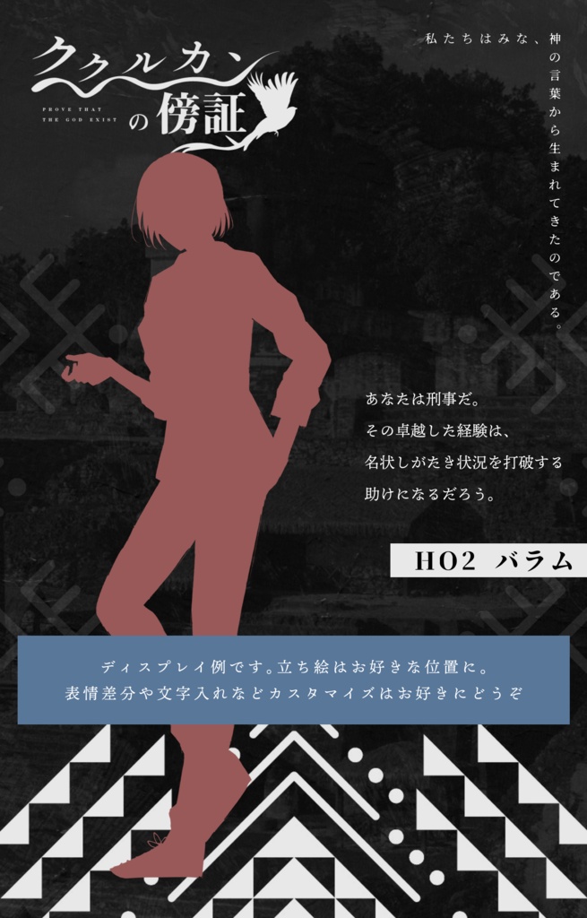 CoCシナリオ『ククルカンの傍証』SPLL:E191225