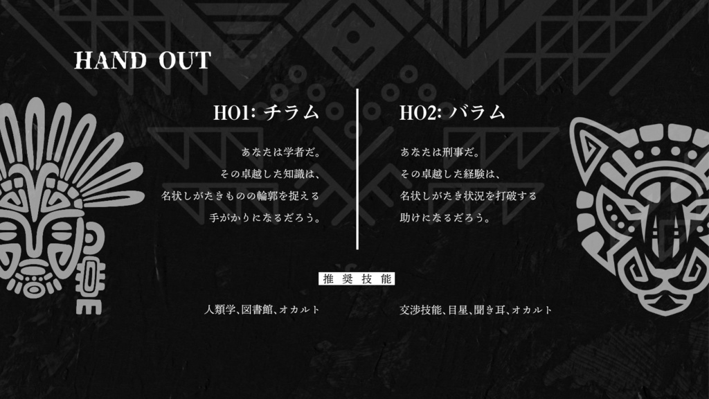 CoCシナリオ『ククルカンの傍証』SPLL:E191225