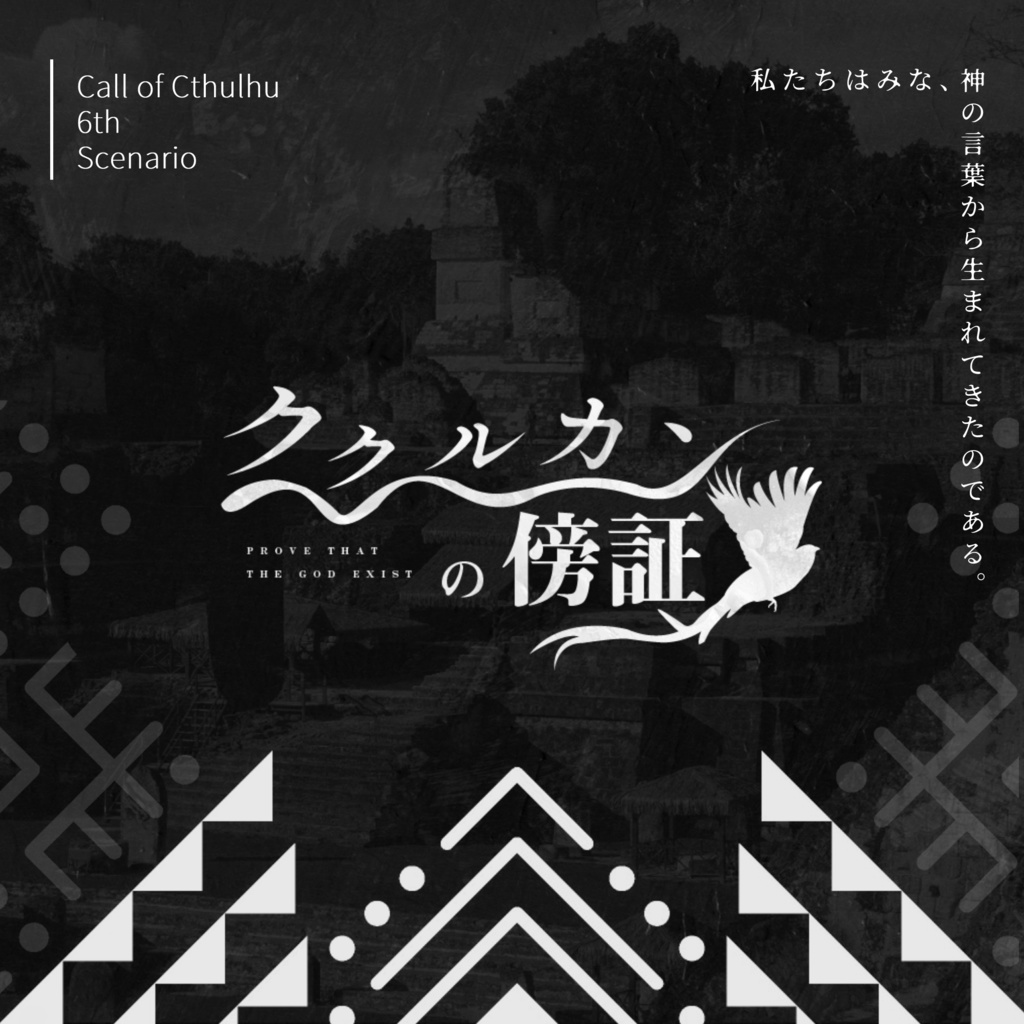 CoCシナリオ『ククルカンの傍証』SPLL:E191225
