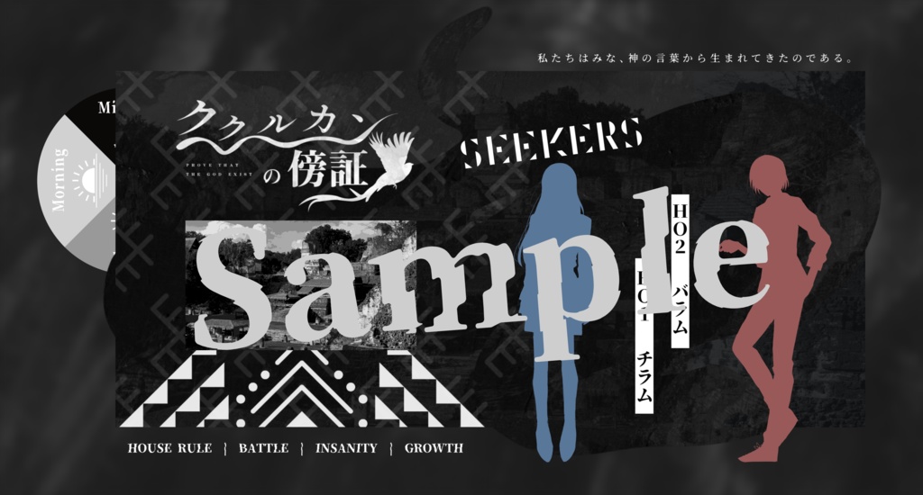 CoCシナリオ『ククルカンの傍証』SPLL:E191225