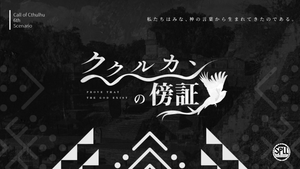 CoCシナリオ『ククルカンの傍証』SPLL:E191225