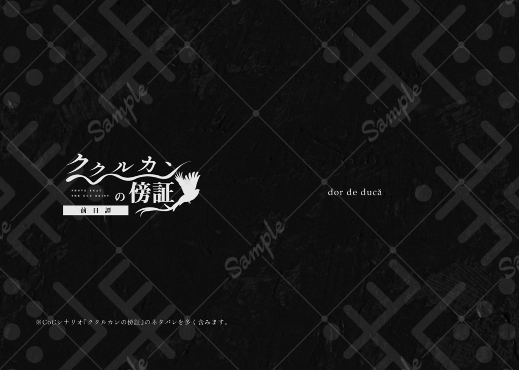 CoCシナリオ『ククルカンの傍証』SPLL:E191225