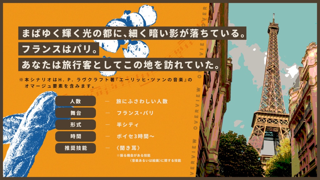 CoCシナリオ『路地裏のソリスト』
