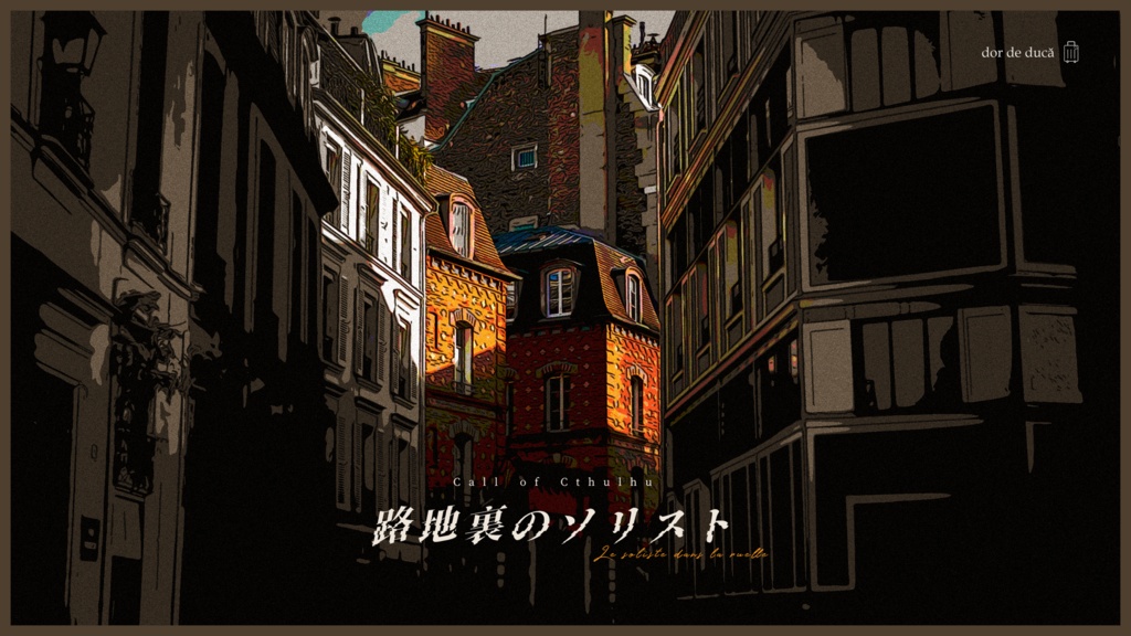 CoCシナリオ『路地裏のソリスト』