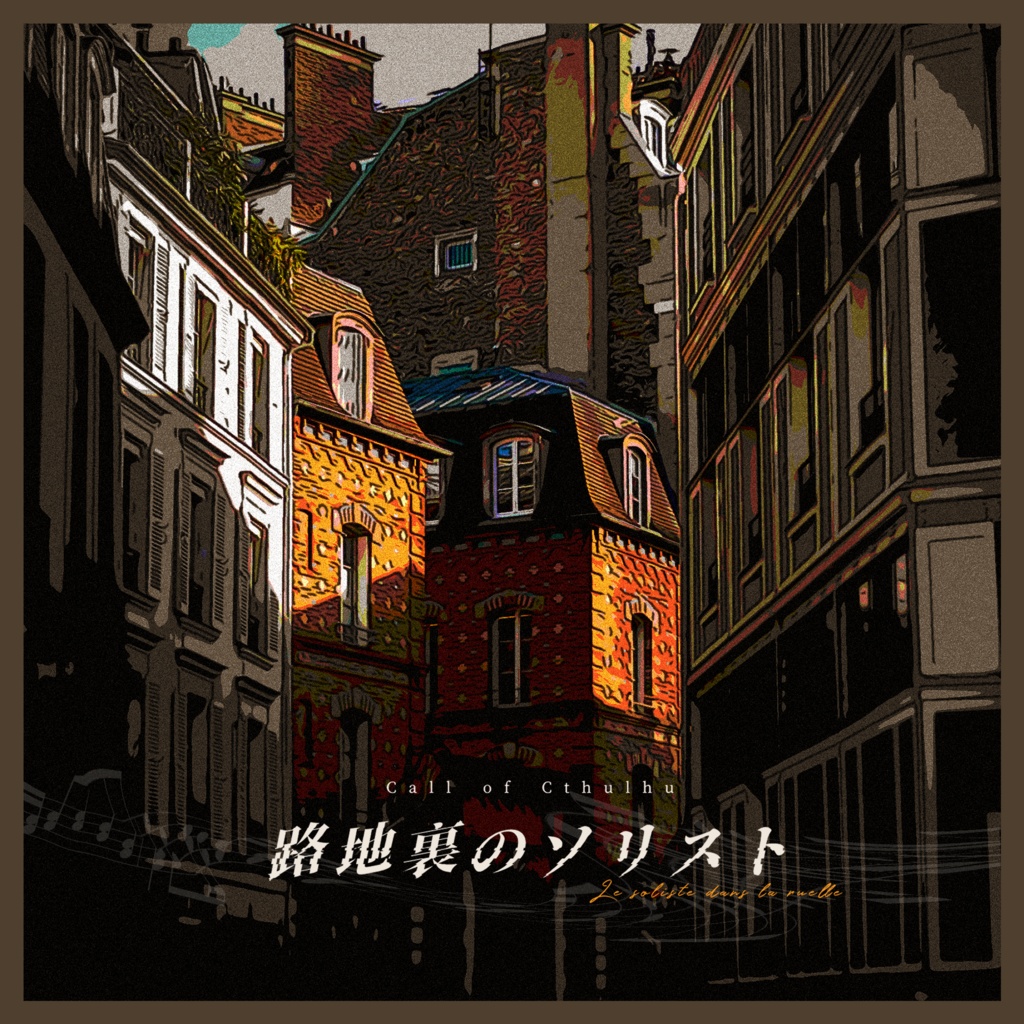 CoCシナリオ『路地裏のソリスト』