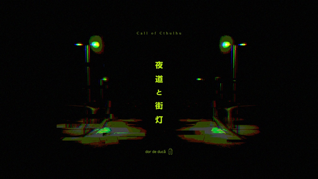 CoCシナリオ『夜道と街灯』
