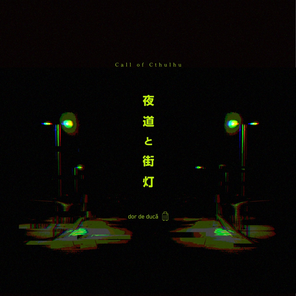 CoCシナリオ『夜道と街灯』