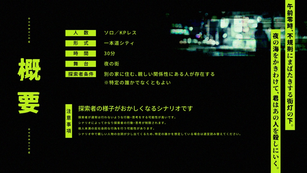 CoCシナリオ『夜道と街灯』