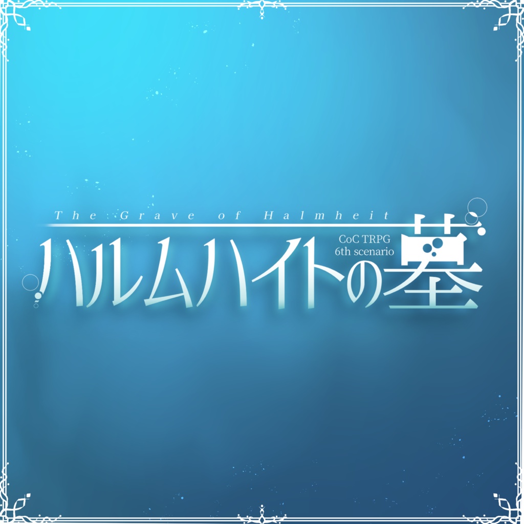 【CoC】ハルムハイトの墓