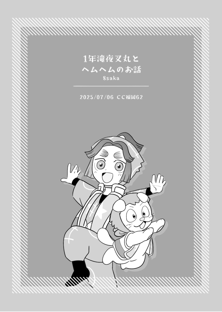 1年滝夜叉丸とヘムヘムのお話