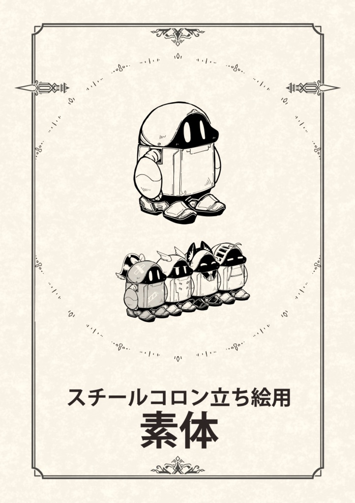 立ち絵素体
