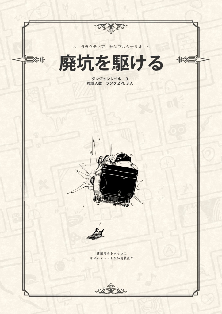 サンプルシナリオ　「廃坑を駆ける」