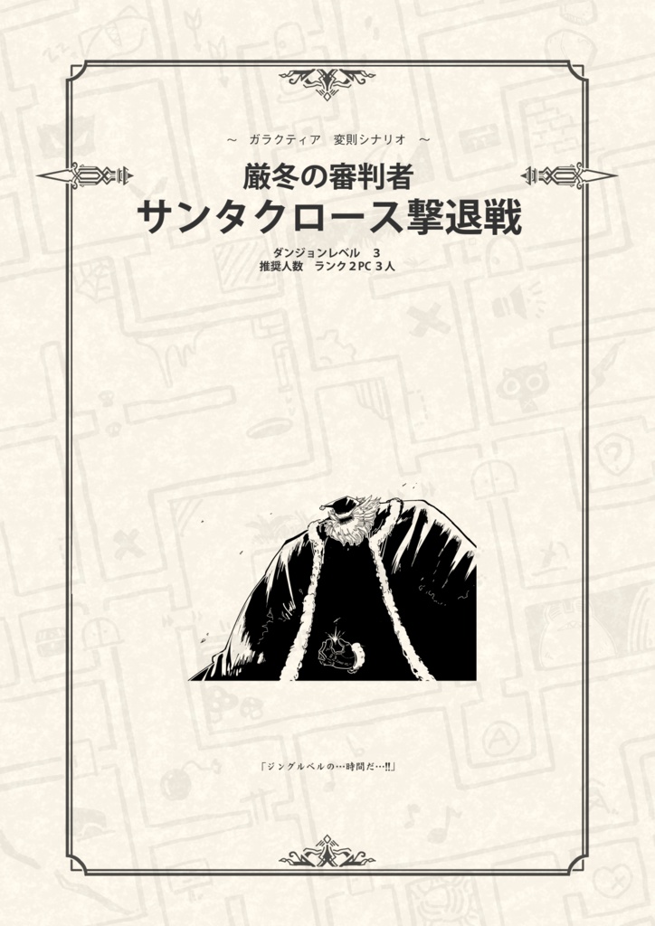 公式シナリオ「サンタクロース撃退戦」