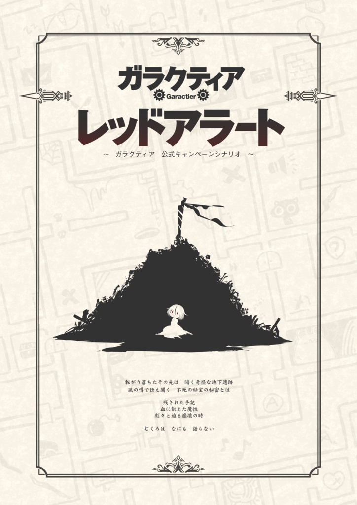 ガラクティア レッドアラート