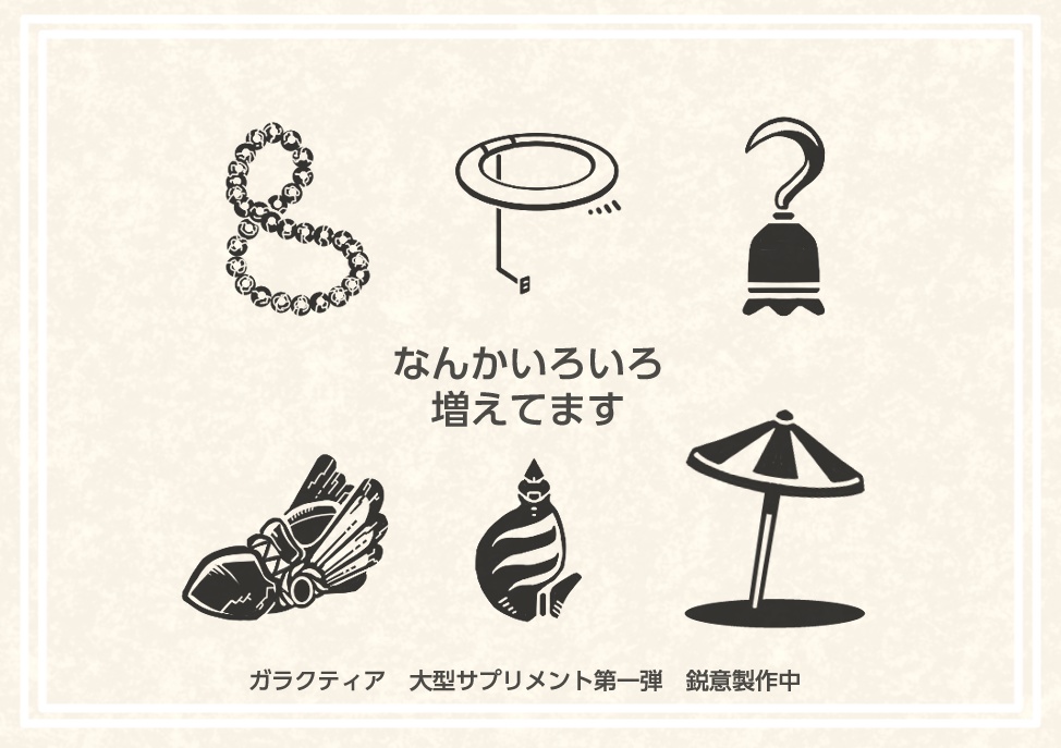 ガラクティア アビサルアンカー