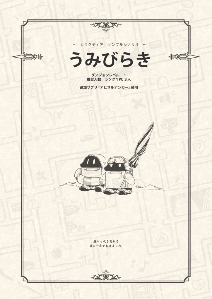 サンプルシナリオ　「うみびらき」