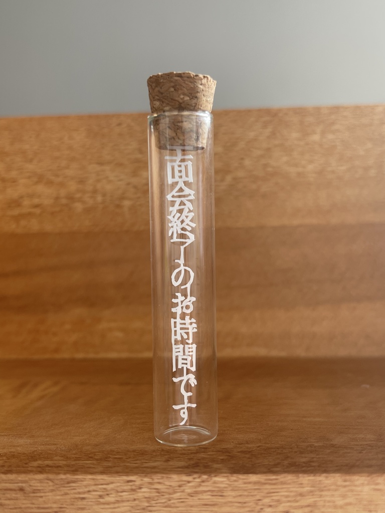 【囚われのパルマ】彼のことばのびんづめ「面会終了のお時間です」