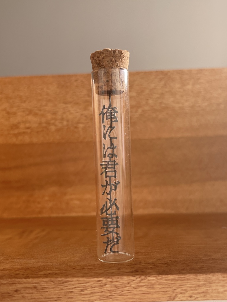 【囚われのパルマR】彼のことばのびんづめ「俺には君が必要だ」