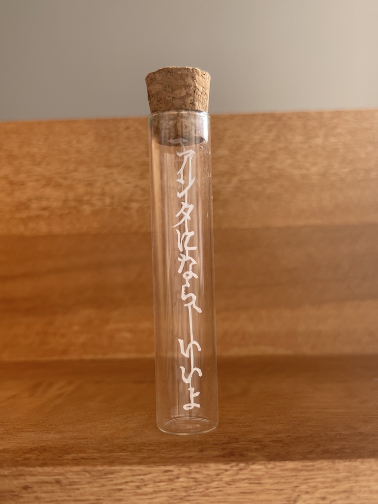 【囚われのパルマR】彼のことばのびんづめ「アンタになら、いいよ」