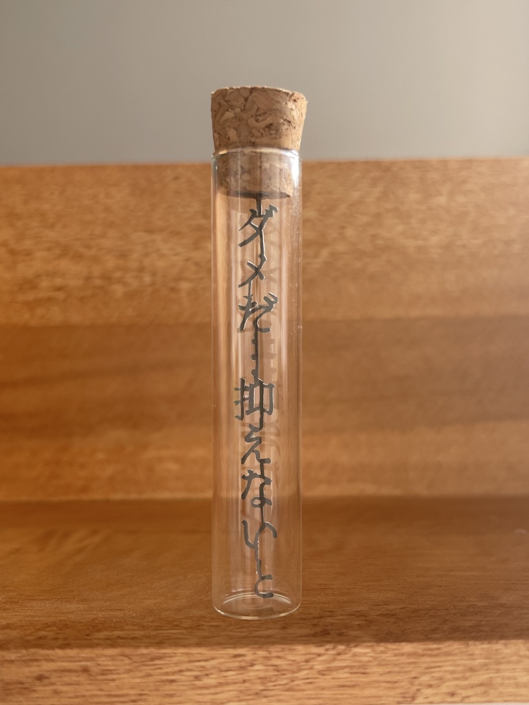 【囚われのパルマR】彼のことばのびんづめ「ダメだ…抑えないと」