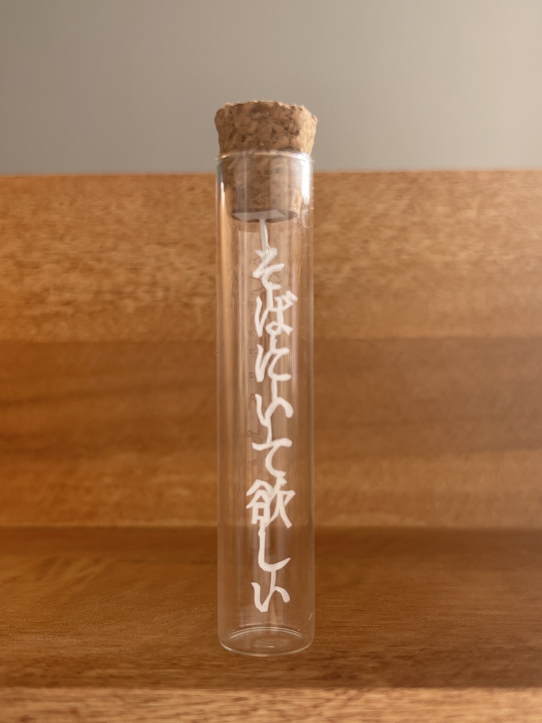 【囚われのパルマ】彼のことばのびんづめ「そばにいて欲しい」