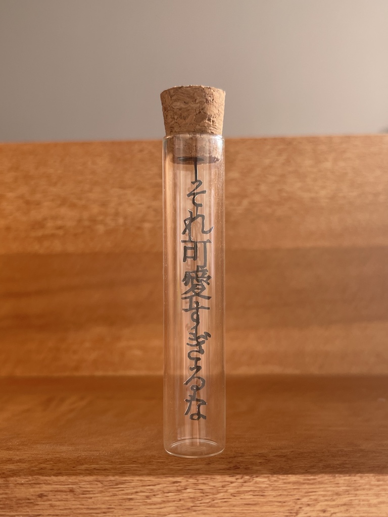 【囚われのパルマ】彼のことばのびんづめ「それ可愛すぎるな」