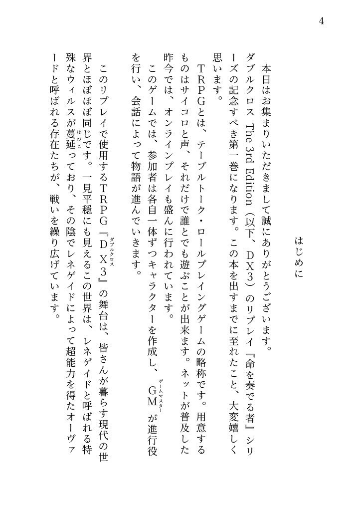 DX3rd_リプレイ本『命を奏でるもの①』月夜の序曲