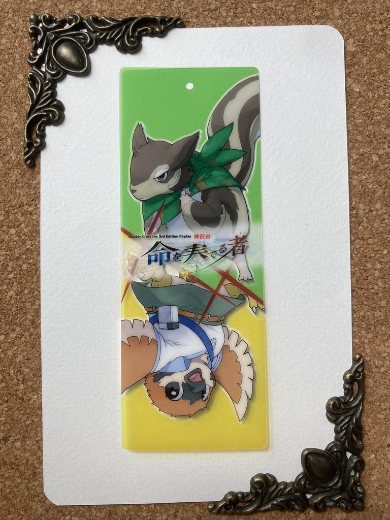 DX3rd_リプレイ『命を奏でる者』キャラクター透明栞【栗羽ユウリ&柊ルル】