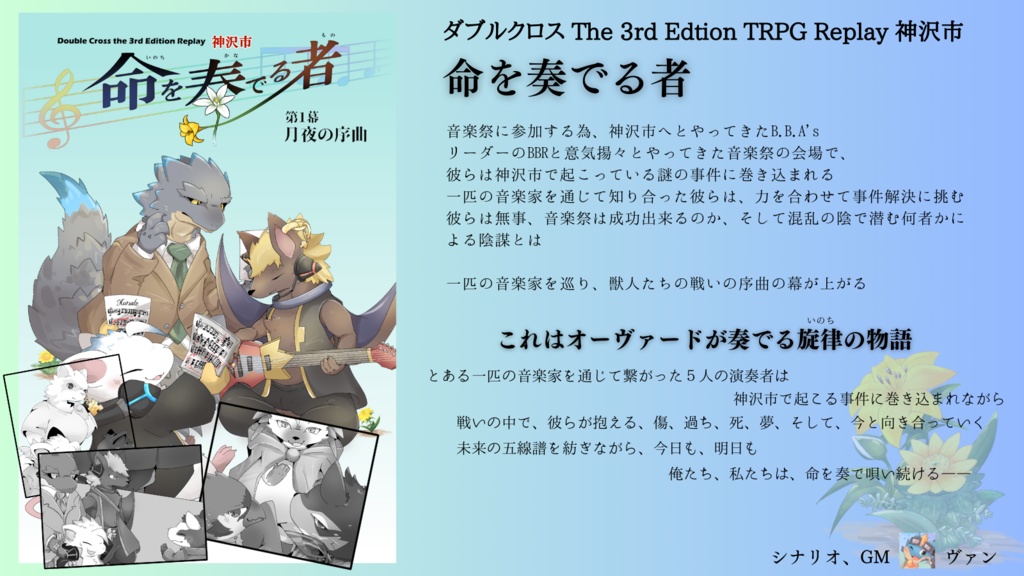 DX3rd_リプレイ本『命を奏でるもの①』月夜の序曲(データ版)