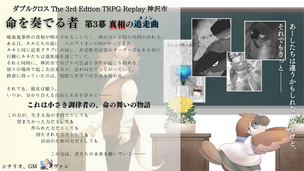 DX3rd_リプレイ本『命を奏でるもの③』真相の追走曲