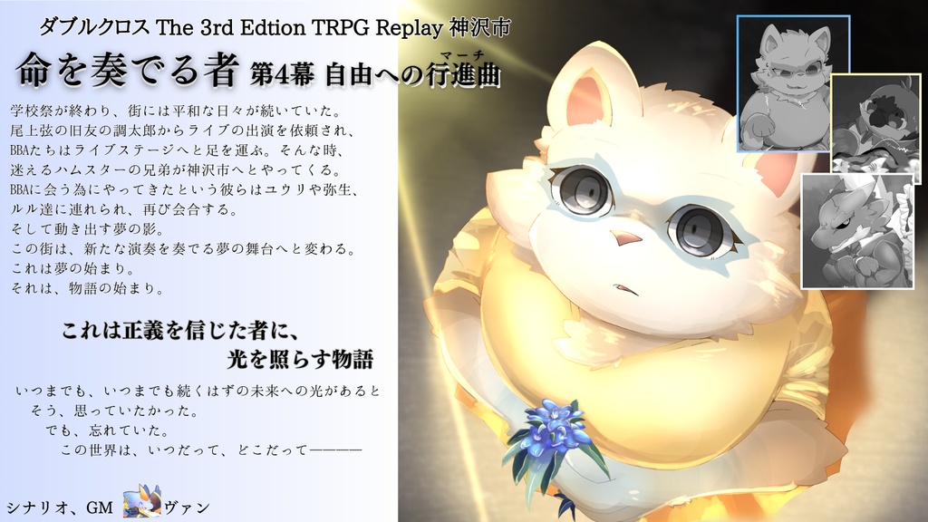 DX3rd_リプレイ本『命を奏でるもの④』自由への行進曲