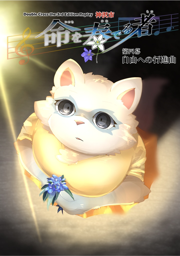 DX3rd_リプレイ本『命を奏でるもの④』自由への行進曲