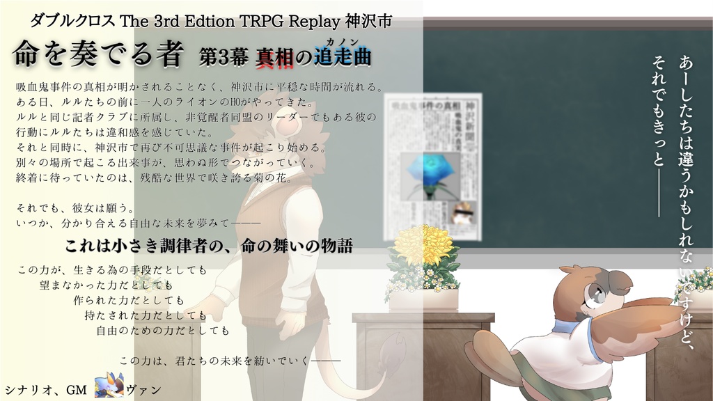 DX3rd_リプレイ本『命を奏でるもの③』真相の追走曲(データ版)