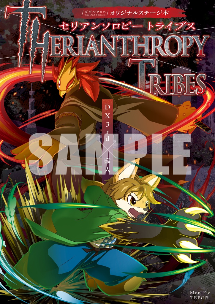 DX3rd オリジナルステージ本 THERIANTHROPY TRIBES(データ版）