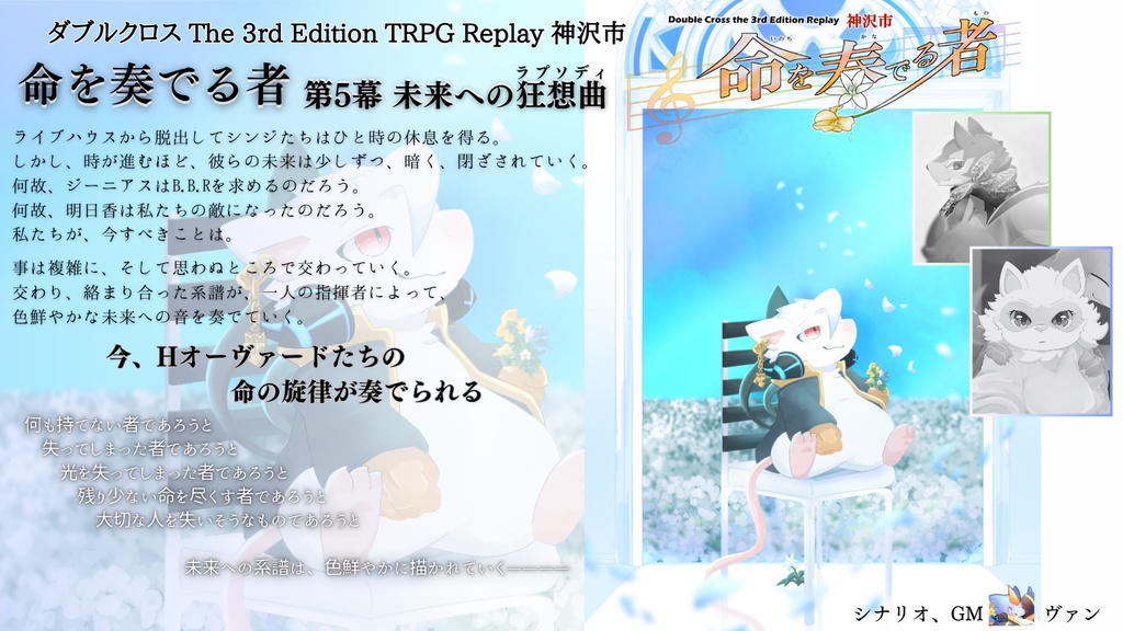 DX3rd_リプレイ本『命を奏でる者⑤』未来への狂想曲