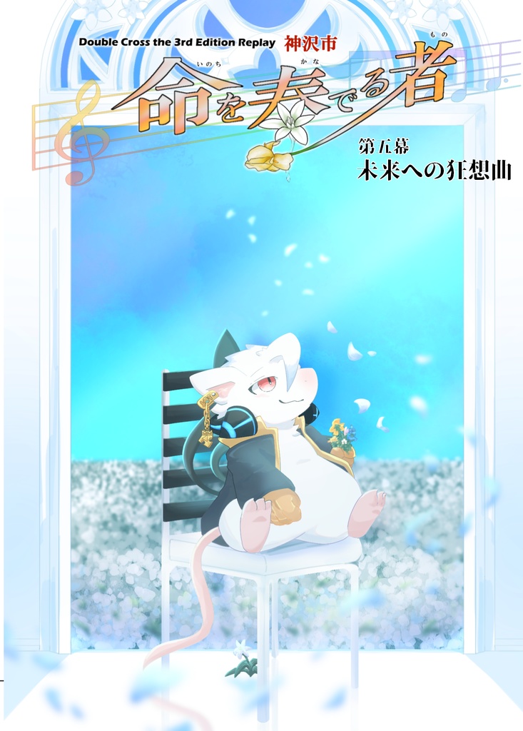 DX3rd_リプレイ本『命を奏でる者⑤』未来への狂想曲